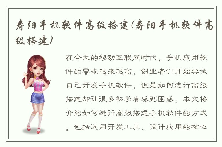 寿阳手机软件高级搭建(寿阳手机软件高级搭建)