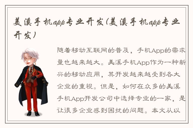 美溪手机app专业开发(美溪手机app专业开发)