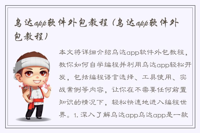 乌达app软件外包教程 (乌达app软件外包教程)