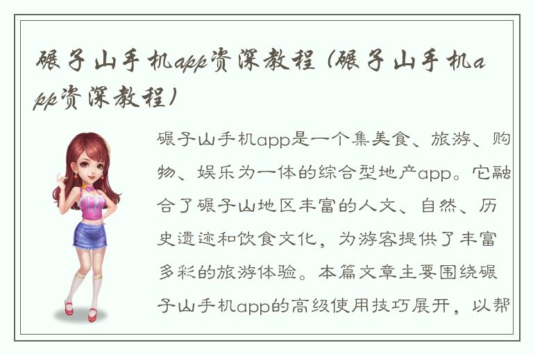 碾子山手机app资深教程 (碾子山手机app资深教程)