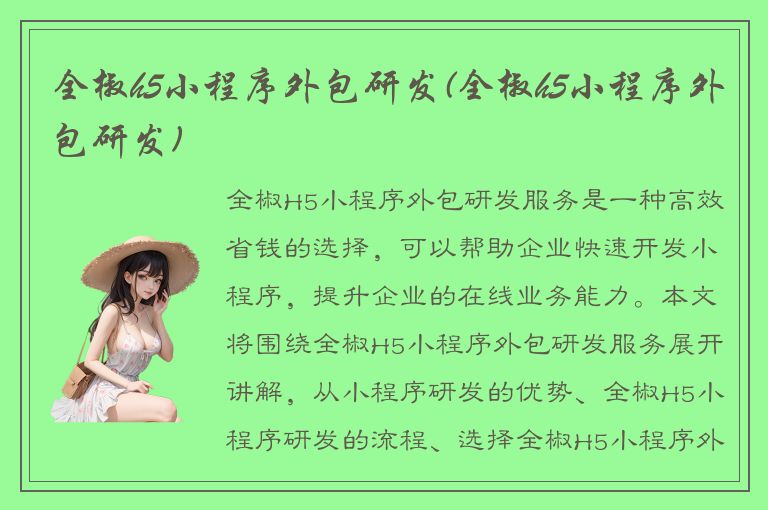 全椒h5小程序外包研发(全椒h5小程序外包研发)