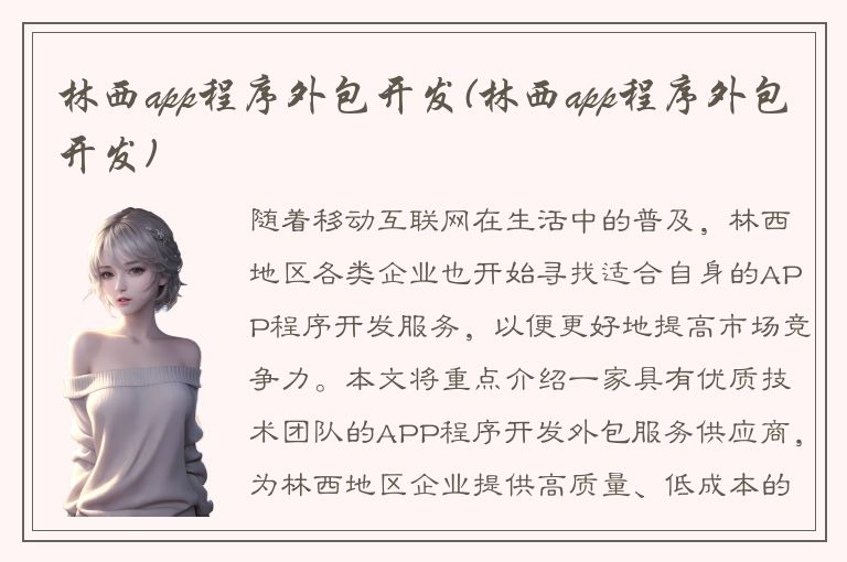 林西app程序外包开发(林西app程序外包开发)