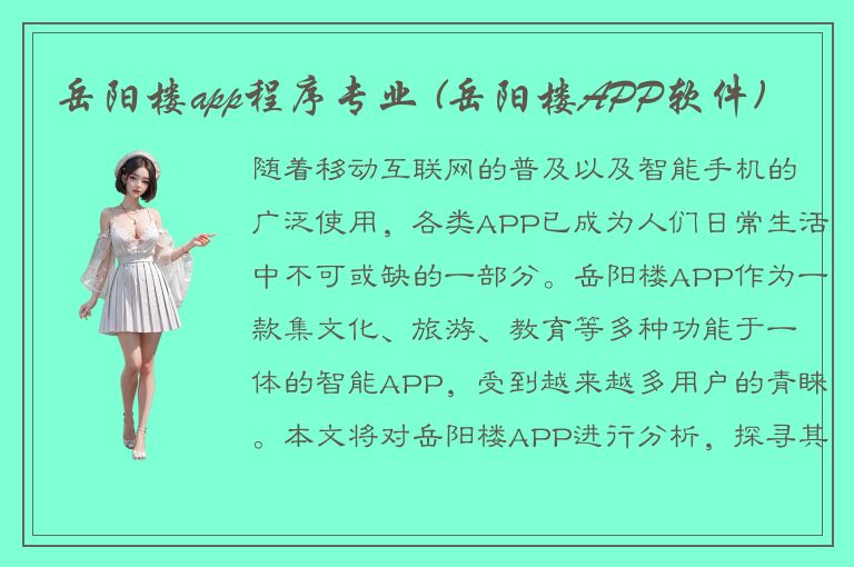 岳阳楼app程序专业 (岳阳楼APP软件)