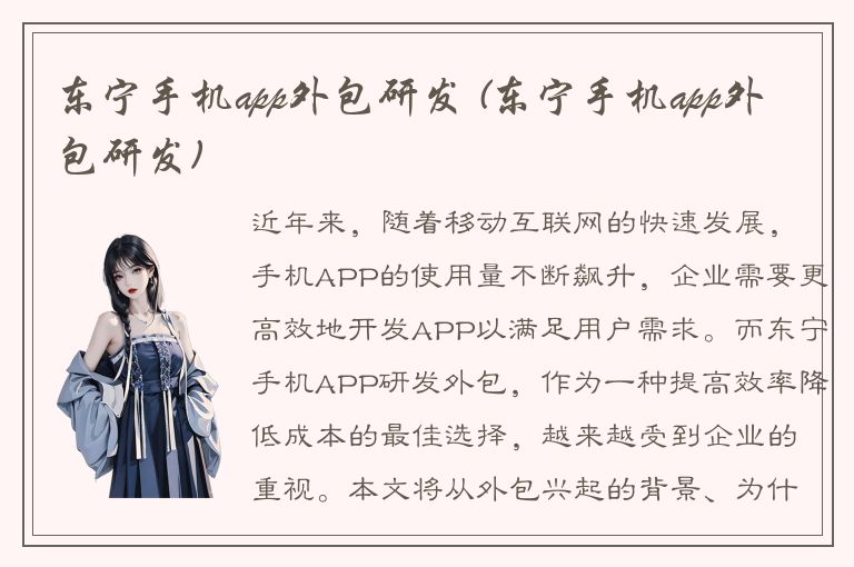 东宁手机app外包研发 (东宁手机app外包研发)