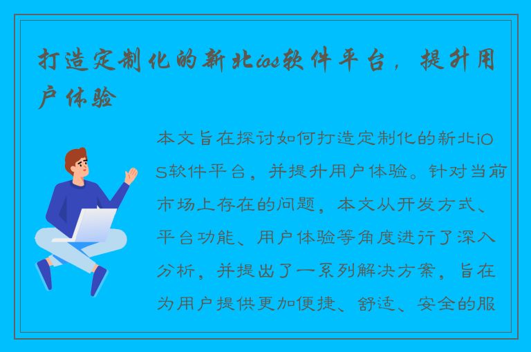 打造定制化的新北ios软件平台，提升用户体验