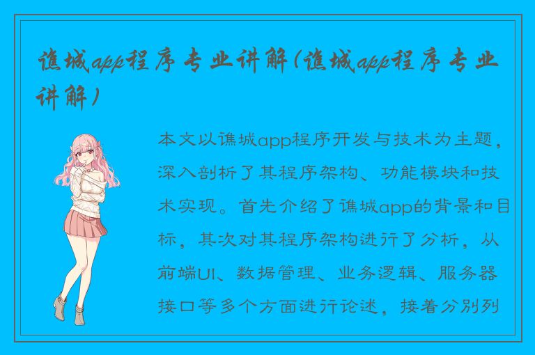 谯城app程序专业讲解(谯城app程序专业讲解)