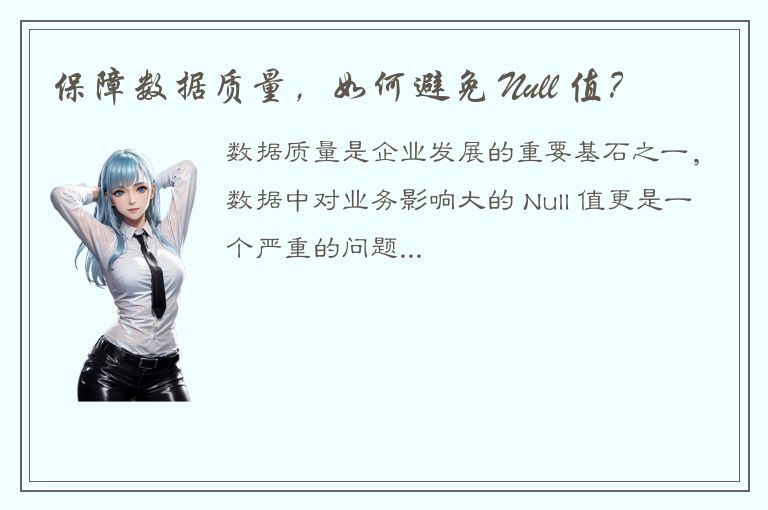 保障数据质量，如何避免 Null 值？