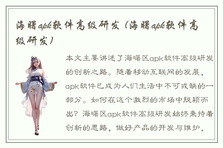 海曙apk软件高级研发 (海曙apk软件高级研发)