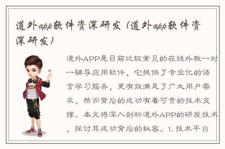 道外app软件资深研发 (道外app软件资深研发)