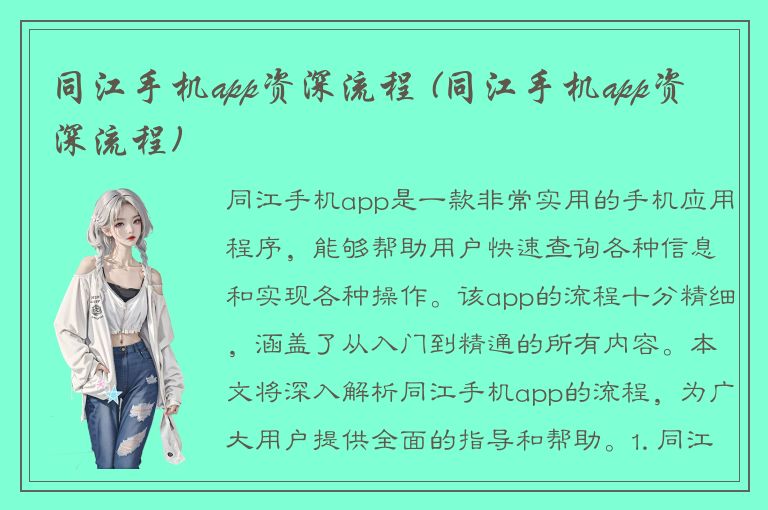 同江手机app资深流程 (同江手机app资深流程)