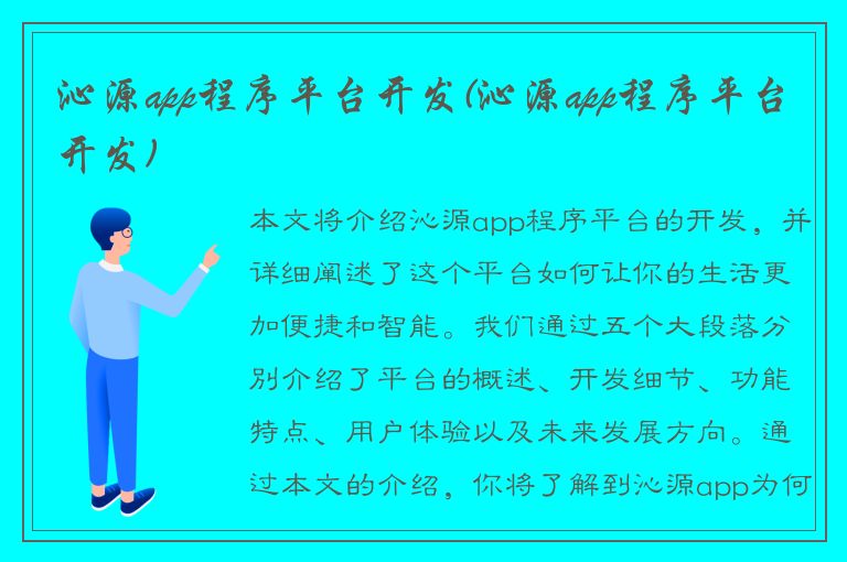 沁源app程序平台开发(沁源app程序平台开发)