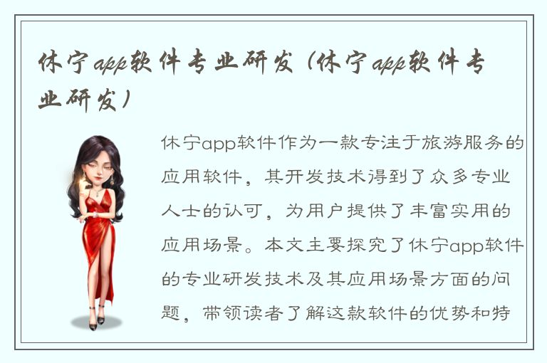 休宁app软件专业研发 (休宁app软件专业研发)