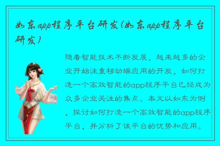 如东app程序平台研发(如东app程序平台研发)