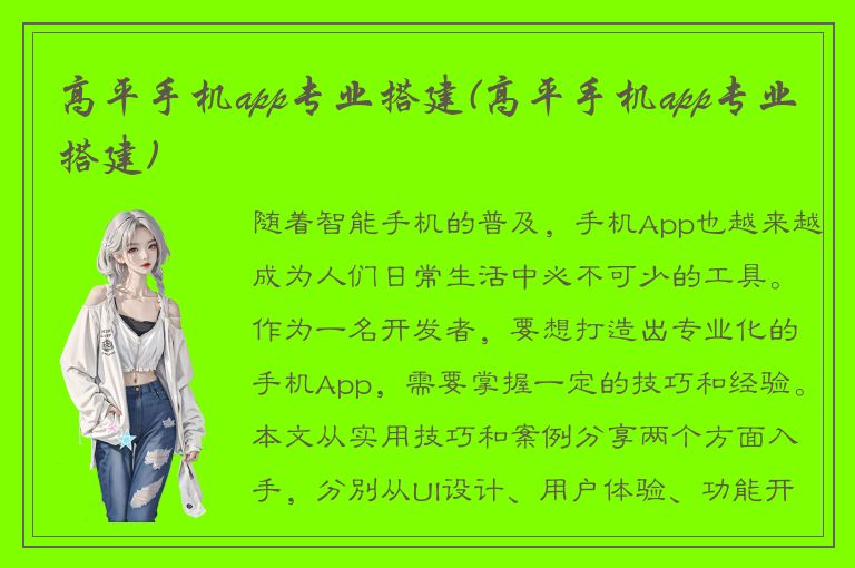 高平手机app专业搭建(高平手机app专业搭建)