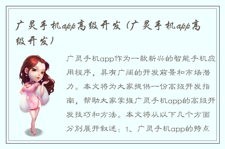 广灵手机app高级开发 (广灵手机app高级开发)