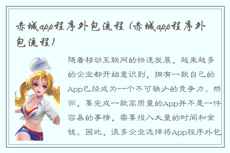 赤城app程序外包流程 (赤城app程序外包流程)