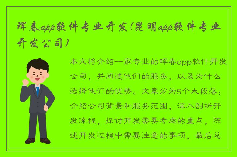 珲春app软件专业开发(昆明app软件专业开发公司)