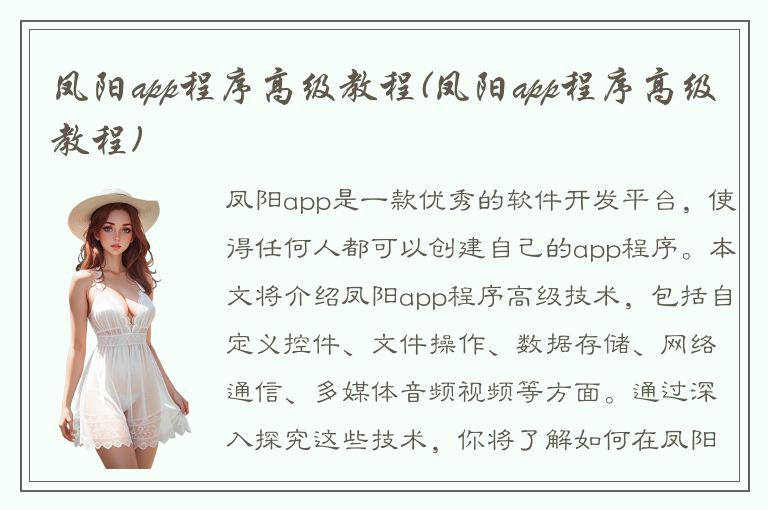 凤阳app程序高级教程(凤阳app程序高级教程)