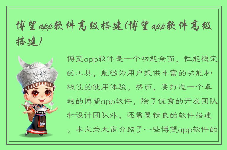 博望app软件高级搭建(博望app软件高级搭建)