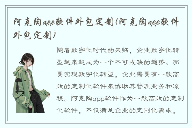 阿克陶app软件外包定制(阿克陶app软件外包定制)