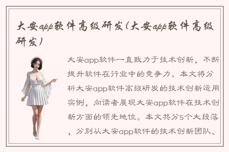 大安app软件高级研发(大安app软件高级研发)