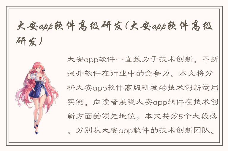 大安app软件高级研发(大安app软件高级研发)