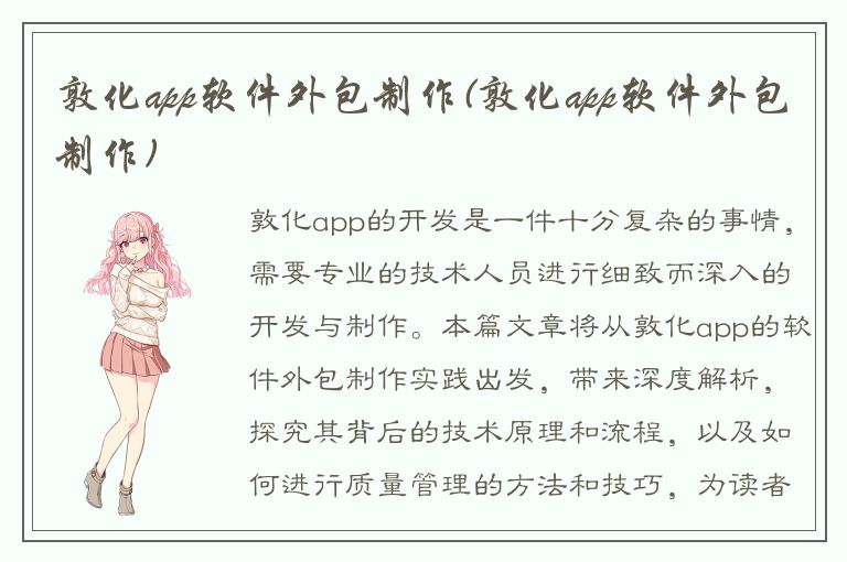 敦化app软件外包制作(敦化app软件外包制作)