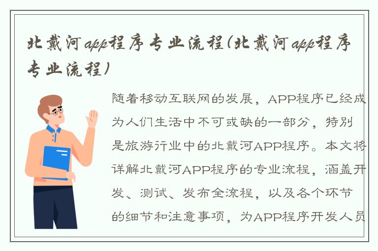 北戴河app程序专业流程(北戴河app程序专业流程)