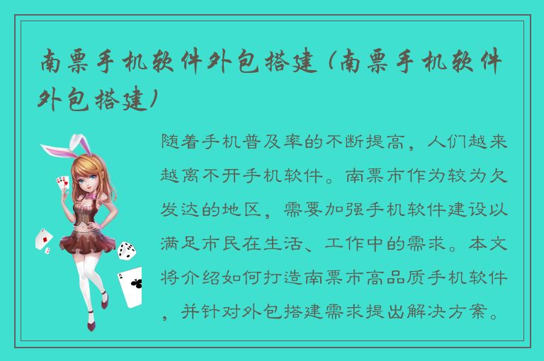 南票手机软件外包搭建 (南票手机软件外包搭建)