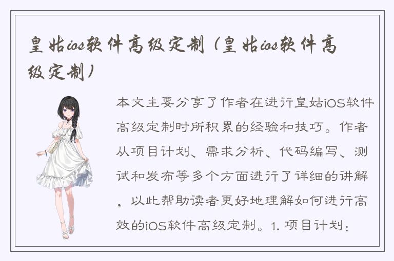 皇姑ios软件高级定制 (皇姑ios软件高级定制)