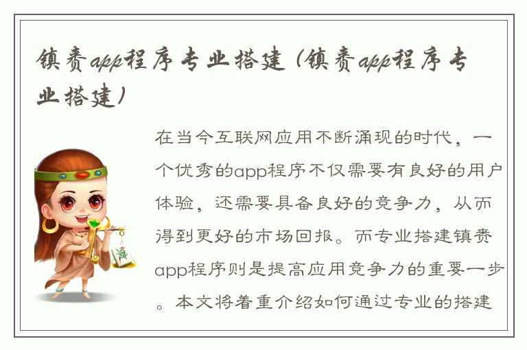 镇赉app程序专业搭建 (镇赉app程序专业搭建)