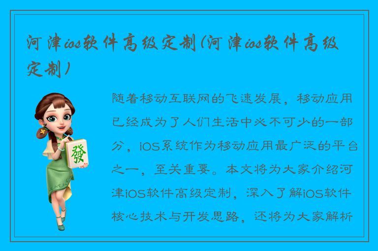 河津ios软件高级定制(河津ios软件高级定制)