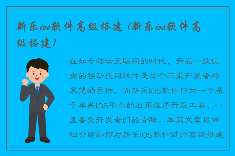 新乐ios软件高级搭建 (新乐ios软件高级搭建)