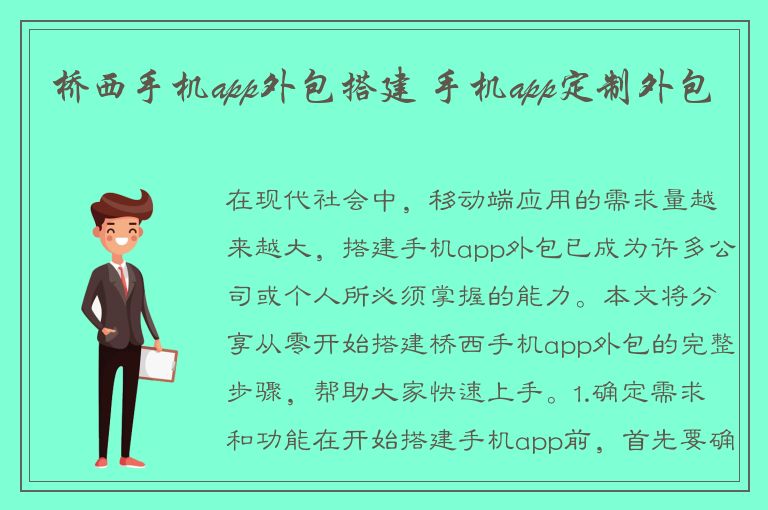 桥西手机app外包搭建 手机app定制外包