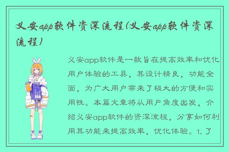 义安app软件资深流程(义安app软件资深流程)