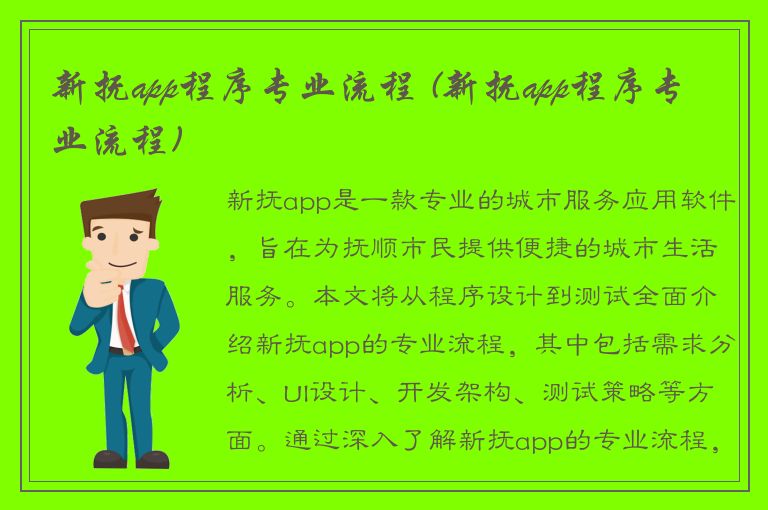 新抚app程序专业流程 (新抚app程序专业流程)