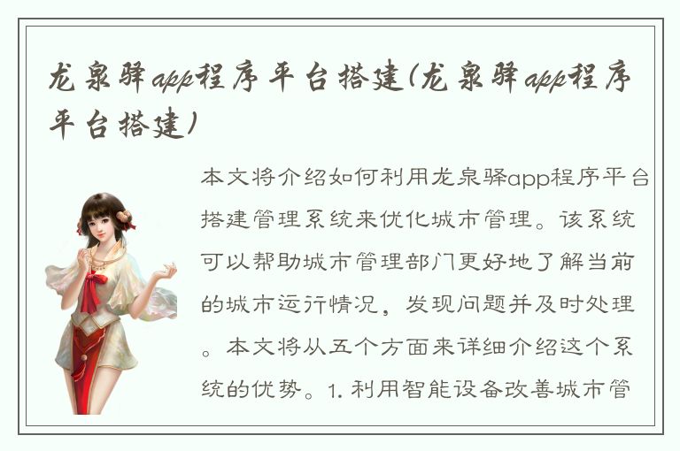 龙泉驿app程序平台搭建(龙泉驿app程序平台搭建)