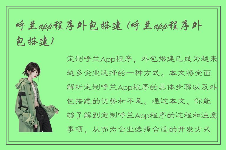 呼兰app程序外包搭建 (呼兰app程序外包搭建)