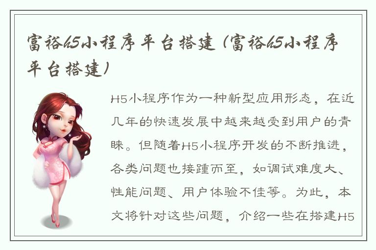 富裕h5小程序平台搭建 (富裕h5小程序平台搭建)