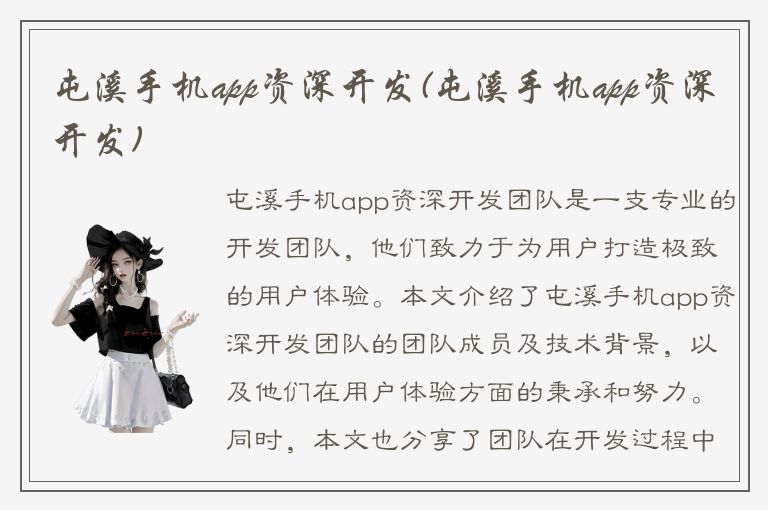 屯溪手机app资深开发(屯溪手机app资深开发)