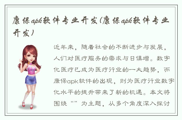 康保apk软件专业开发(康保apk软件专业开发)