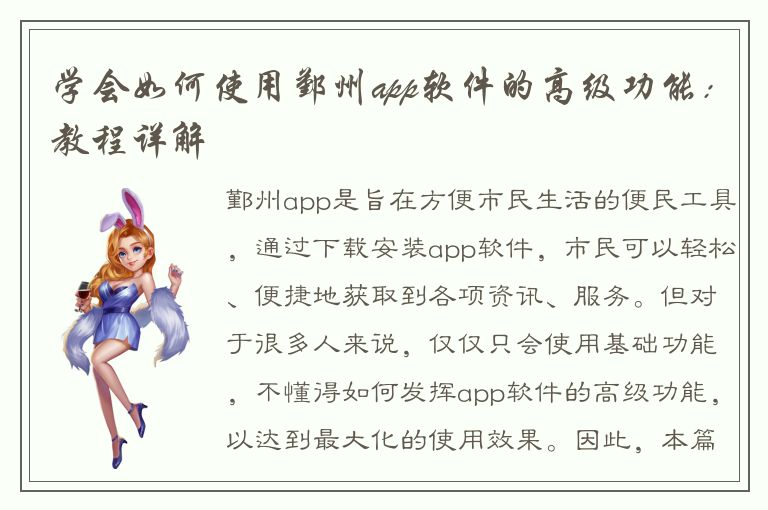 学会如何使用鄞州app软件的高级功能：教程详解