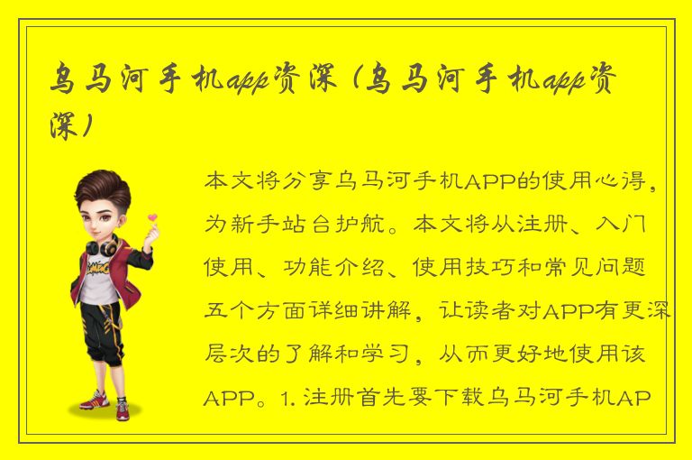 乌马河手机app资深 (乌马河手机app资深)