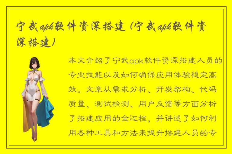 宁武apk软件资深搭建 (宁武apk软件资深搭建)