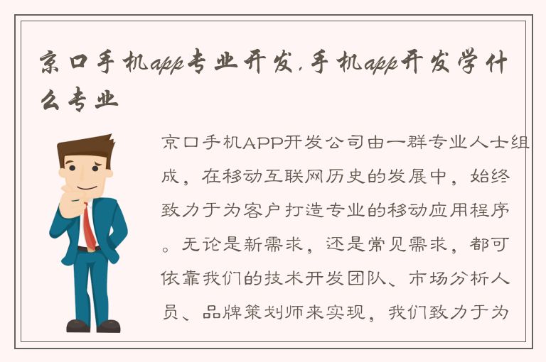 京口手机app专业开发,手机app开发学什么专业