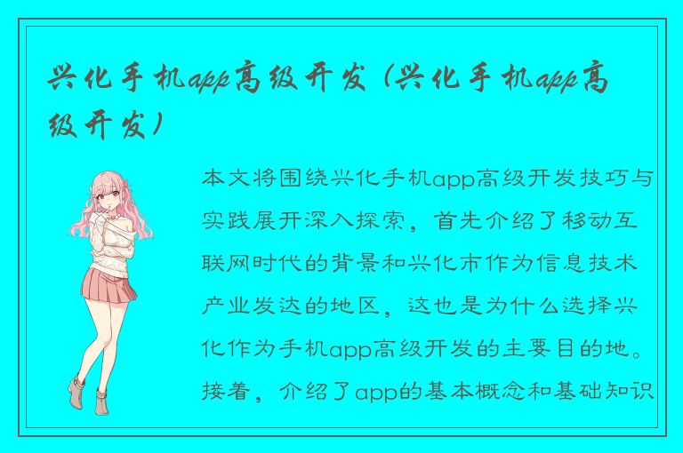 兴化手机app高级开发 (兴化手机app高级开发)