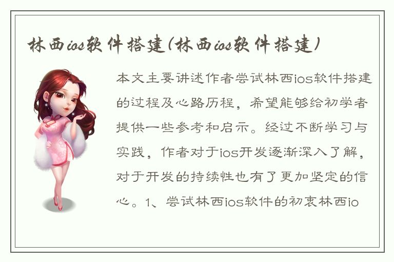 林西ios软件搭建(林西ios软件搭建)