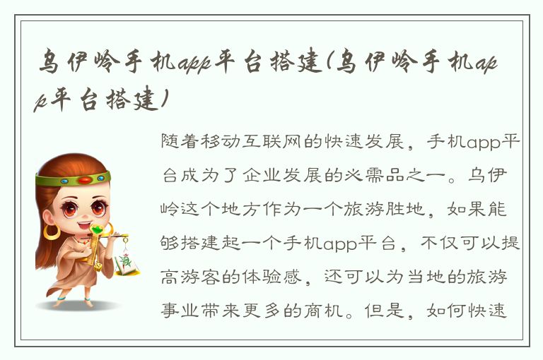 乌伊岭手机app平台搭建(乌伊岭手机app平台搭建)