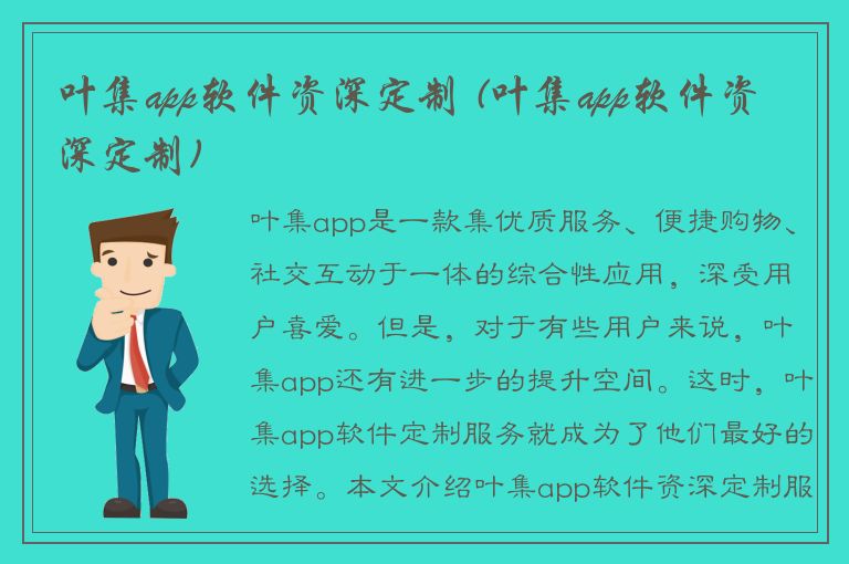 叶集app软件资深定制 (叶集app软件资深定制)