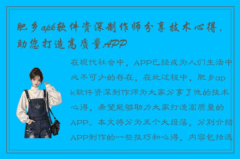 肥乡apk软件资深制作师分享技术心得，助您打造高质量APP